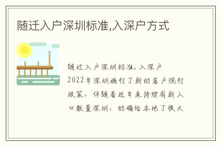 隨遷入戶深圳標(biāo)準(zhǔn),入深戶方式