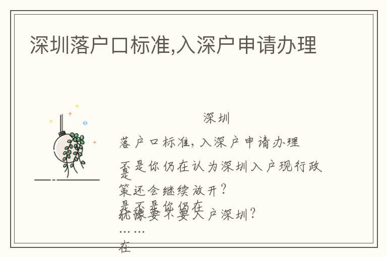 深圳落戶口標準,入深戶申請辦理