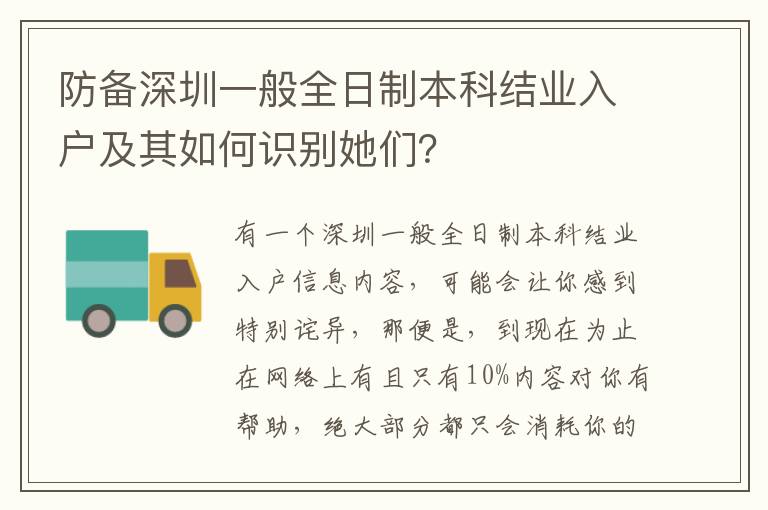 防備深圳一般全日制本科結(jié)業(yè)入戶及其如何識(shí)別她們？