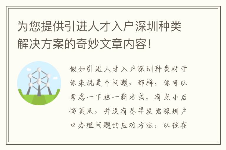 為您提供引進(jìn)人才入戶深圳種類解決方案的奇妙文章內(nèi)容！