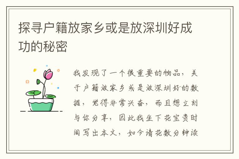 探尋戶籍放家鄉(xiāng)或是放深圳好成功的秘密