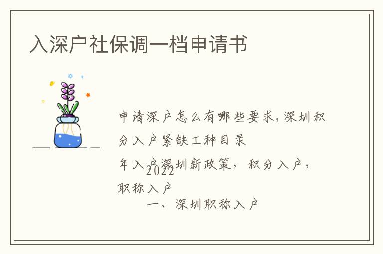 入深戶社保調(diào)一檔申請書