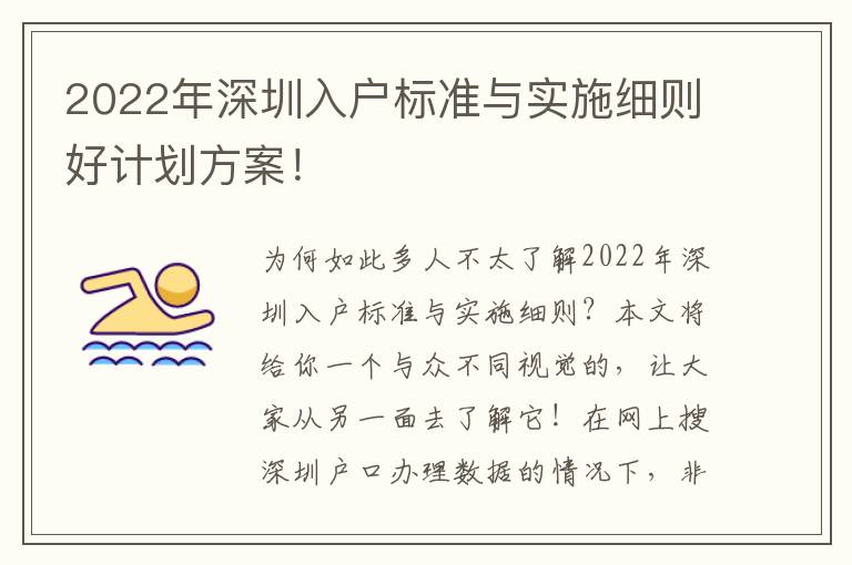 2022年深圳入戶標準與實施細則好計劃方案！
