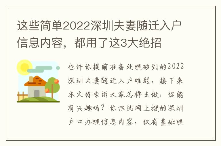 這些簡(jiǎn)單2022深圳夫妻隨遷入戶信息內(nèi)容，都用了這3大絕招