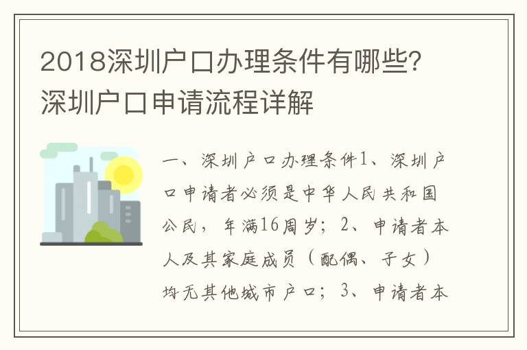 2018深圳戶口辦理?xiàng)l件有哪些？深圳戶口申請(qǐng)流程詳解
