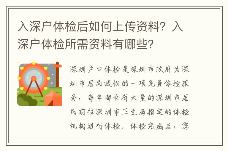 入深戶體檢后如何上傳資料？入深戶體檢所需資料有哪些？
