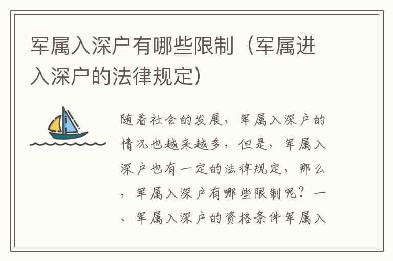 軍屬入深戶有哪些限制（軍屬進入深戶的法律規(guī)定）