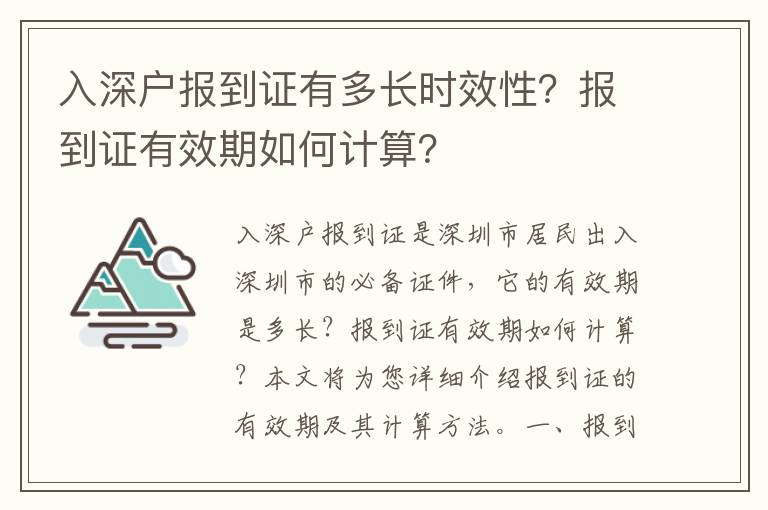 入深戶報(bào)到證有多長(zhǎng)時(shí)效性？報(bào)到證有效期如何計(jì)算？