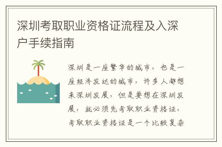 深圳考取職業(yè)資格證流程及入深戶手續(xù)指南