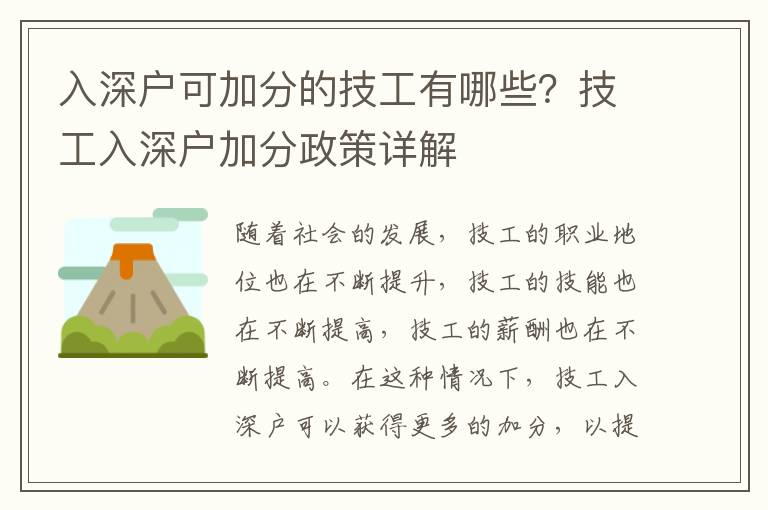 入深戶可加分的技工有哪些？技工入深戶加分政策詳解