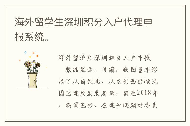 海外留學生深圳積分入戶代理申報系統。
