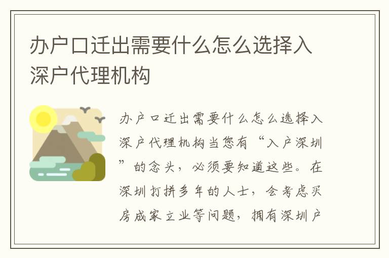 辦戶口遷出需要什么怎么選擇入深戶代理機構(gòu)