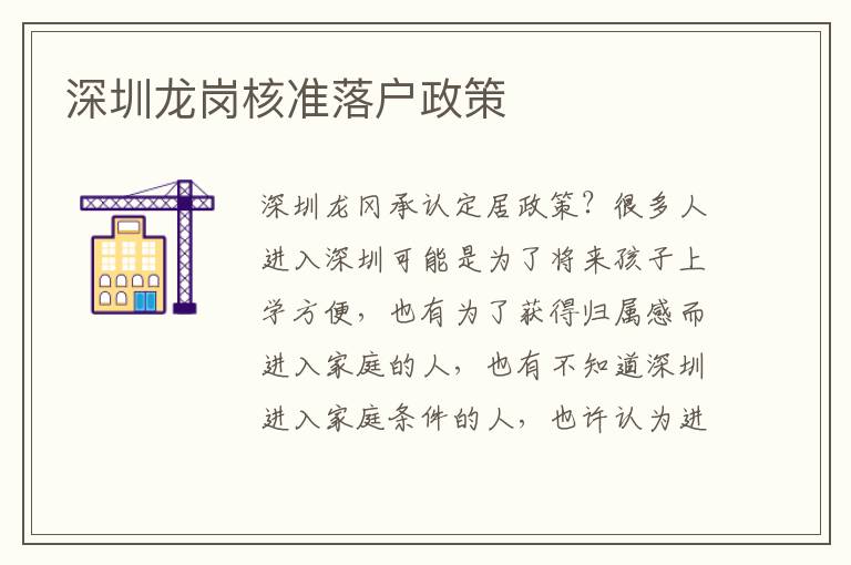深圳龍崗核準(zhǔn)落戶(hù)政策
