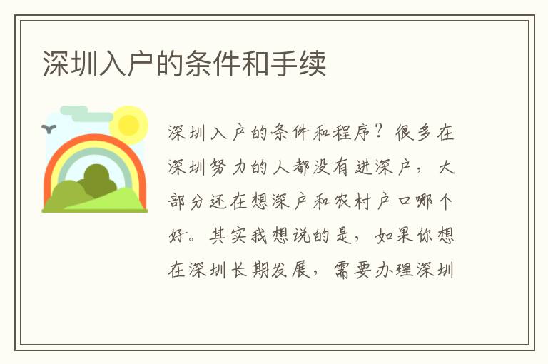 深圳入戶的條件和手續(xù)