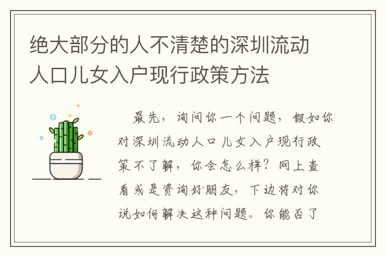 絕大部分的人不清楚的深圳流動(dòng)人口兒女入戶現(xiàn)行政策方法