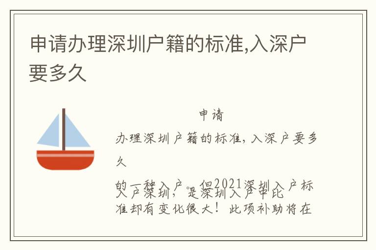 申請(qǐng)辦理深圳戶籍的標(biāo)準(zhǔn),入深戶要多久