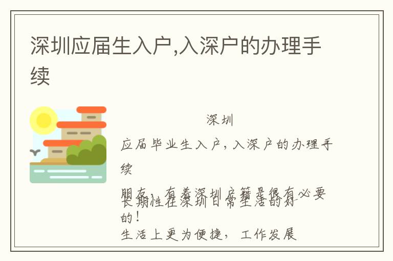 深圳應屆生入戶,入深戶的辦理手續(xù)