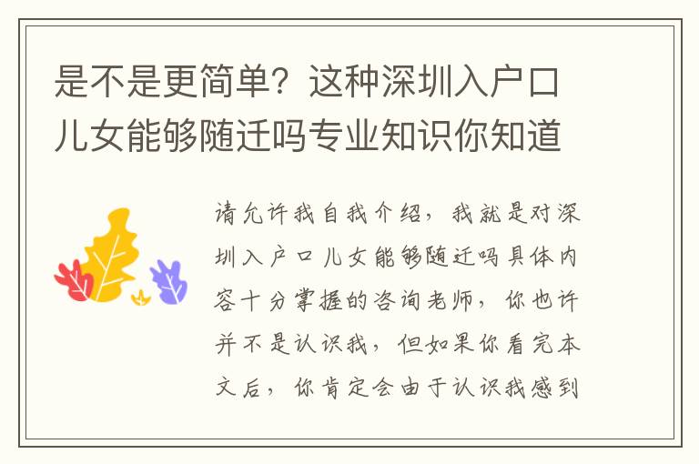 是不是更簡(jiǎn)單？這種深圳入戶口兒女能夠隨遷嗎專業(yè)知識(shí)你知道多少？