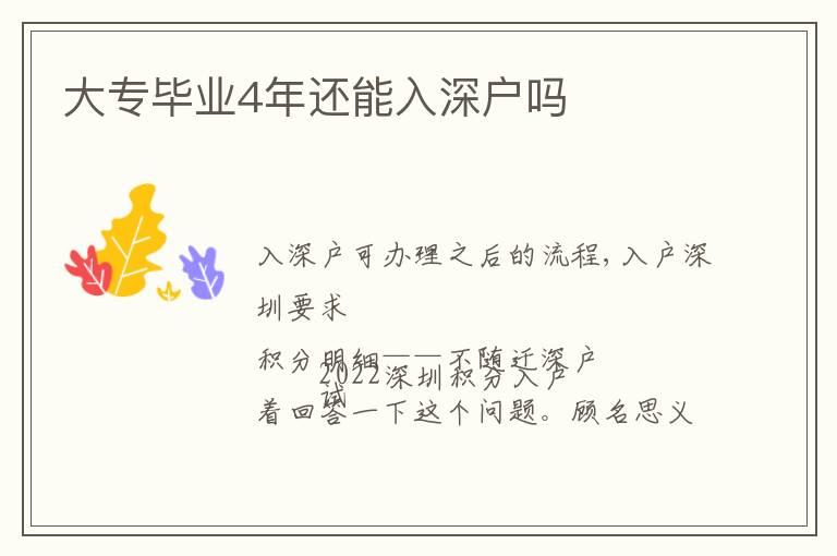 大專畢業(yè)4年還能入深戶嗎