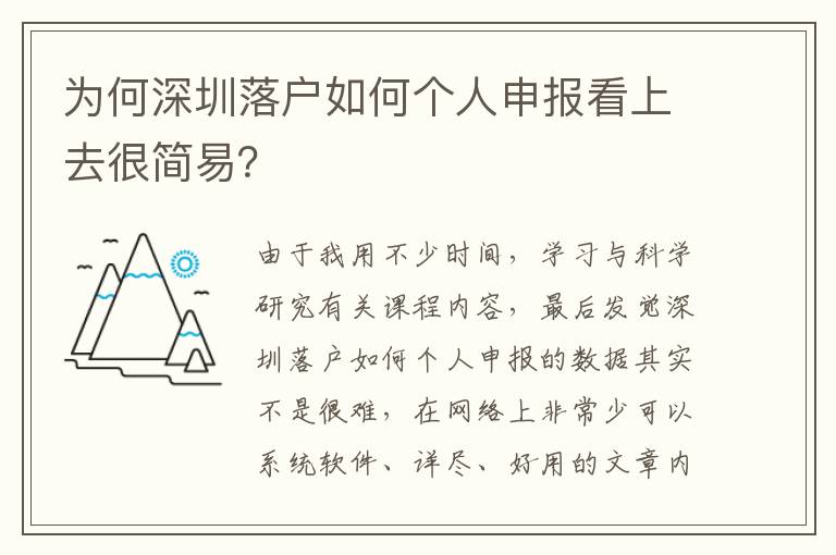 為何深圳落戶如何個人申報看上去很簡易？