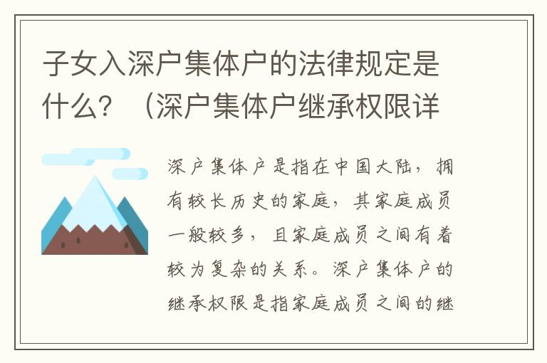 子女入深戶集體戶的法律規(guī)定是什么？（深戶集體戶繼承權限詳解）