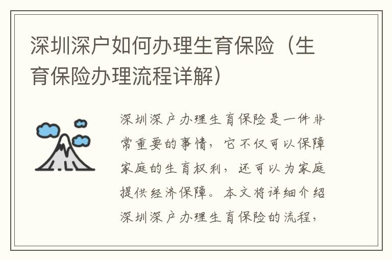 深圳深戶如何辦理生育保險(xiǎn)（生育保險(xiǎn)辦理流程詳解）