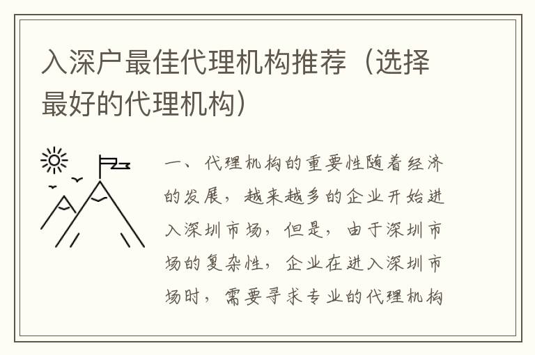 入深戶最佳代理機構(gòu)推薦（選擇最好的代理機構(gòu)）