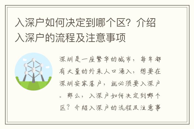 入深戶如何決定到哪個區(qū)？介紹入深戶的流程及注意事項