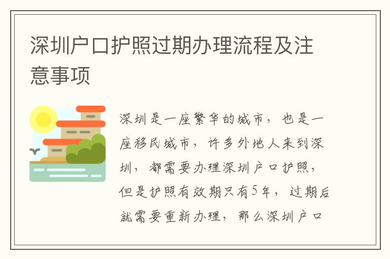 深圳戶口護照過期辦理流程及注意事項