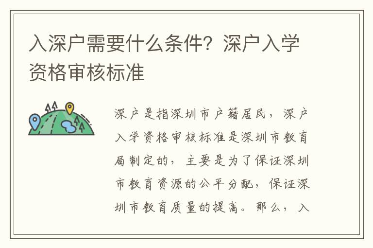 入深戶需要什么條件？深戶入學(xué)資格審核標(biāo)準(zhǔn)