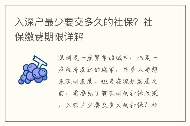 入深戶最少要交多久的社保？社保繳費期限詳解