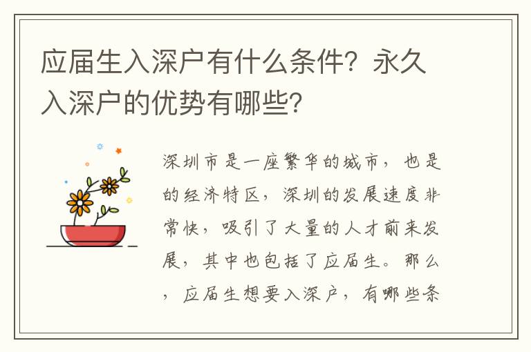 應(yīng)屆生入深戶有什么條件？永久入深戶的優(yōu)勢(shì)有哪些？