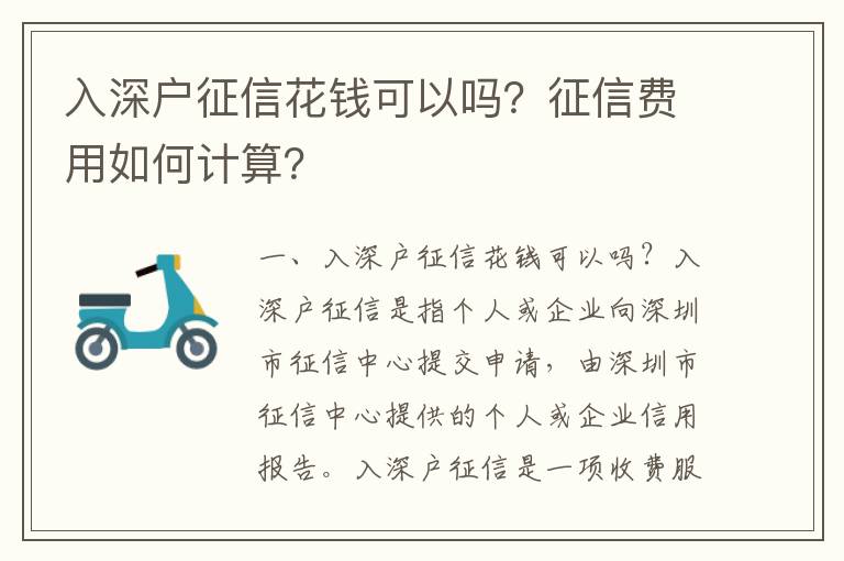 入深戶征信花錢可以嗎？征信費(fèi)用如何計算？