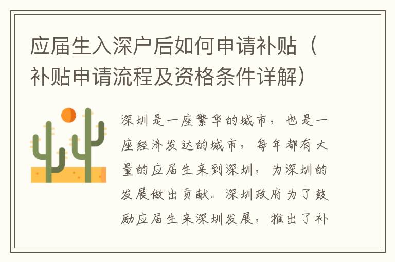 應(yīng)屆生入深戶后如何申請(qǐng)補(bǔ)貼（補(bǔ)貼申請(qǐng)流程及資格條件詳解）
