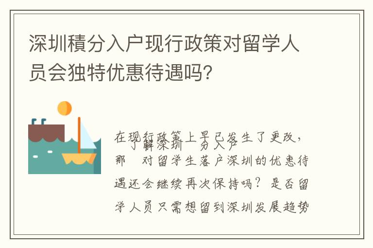 深圳積分入戶現(xiàn)行政策對留學(xué)人員會獨特優(yōu)惠待遇嗎？