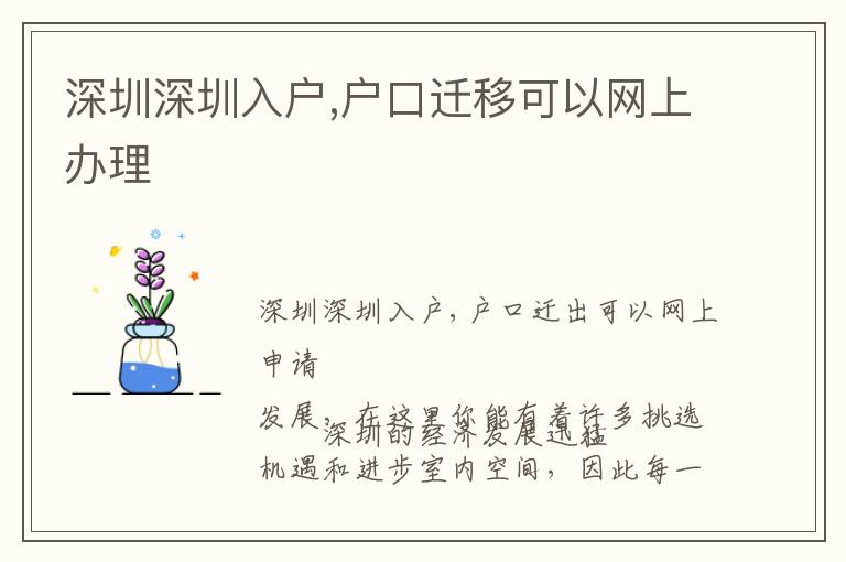 深圳深圳入戶,戶口遷移可以網(wǎng)上辦理