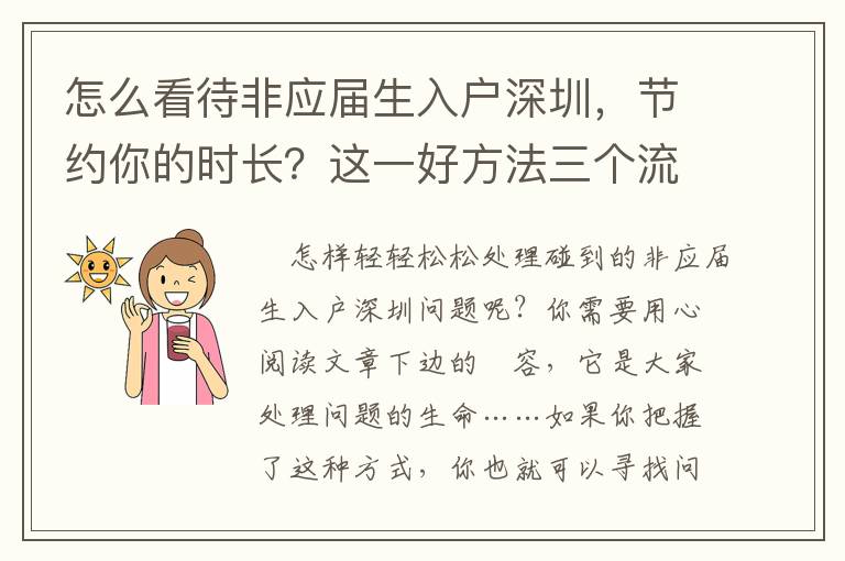 怎么看待非應屆生入戶深圳，節約你的時長？這一好方法三個流程強烈推薦讓你