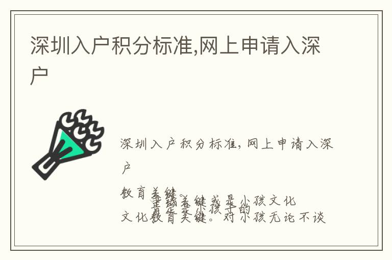 深圳入戶(hù)積分標(biāo)準(zhǔn),網(wǎng)上申請(qǐng)入深戶(hù)