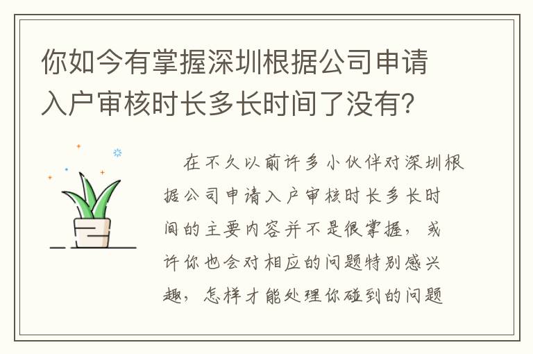 你如今有掌握深圳根據(jù)公司申請(qǐng)入戶審核時(shí)長多長時(shí)間了沒有？這一份好用攻略大全對(duì)你說……