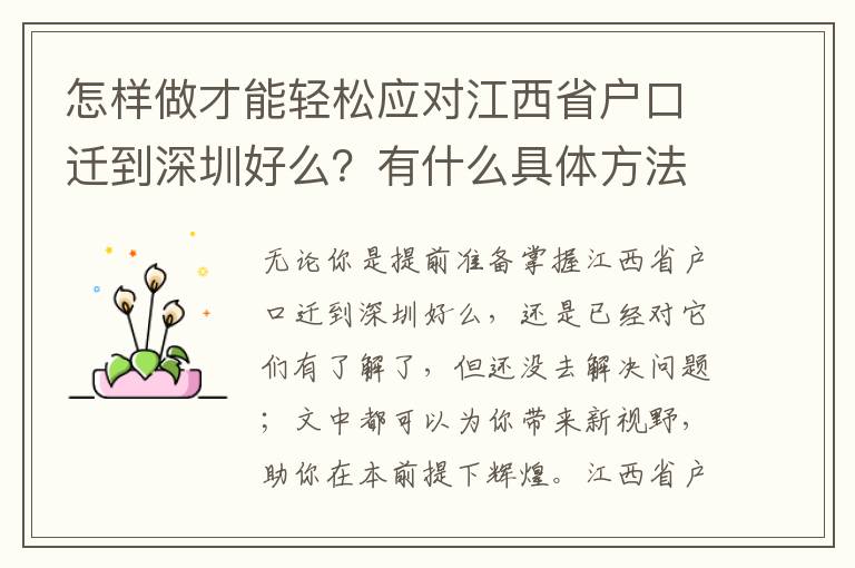 怎樣做才能輕松應(yīng)對(duì)江西省戶(hù)口遷到深圳好么？有什么具體方法
