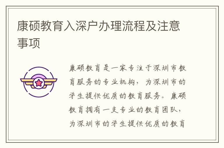 康碩教育入深戶辦理流程及注意事項(xiàng)