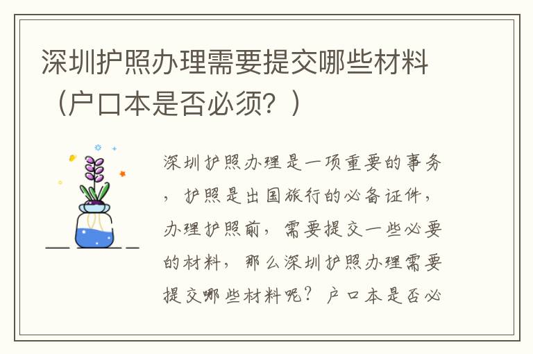 深圳護(hù)照辦理需要提交哪些材料（戶口本是否必須？）