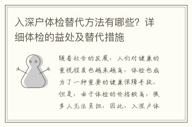 入深戶體檢替代方法有哪些？詳細體檢的益處及替代措施