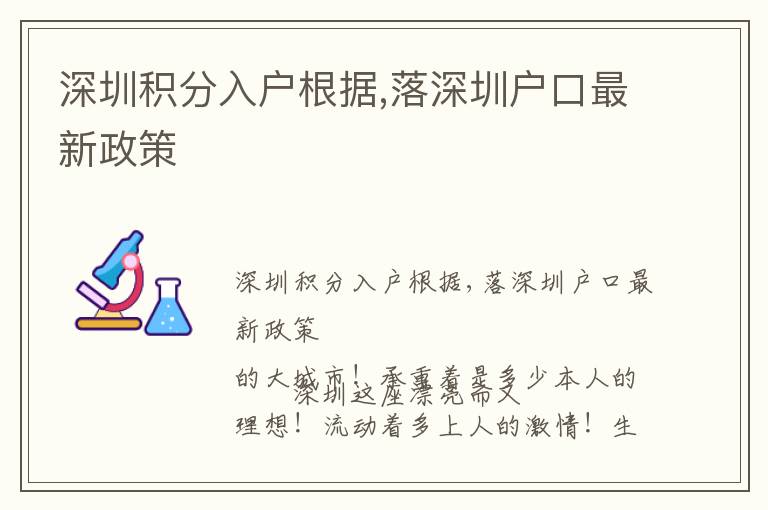 深圳積分入戶根據(jù),落深圳戶口最新政策