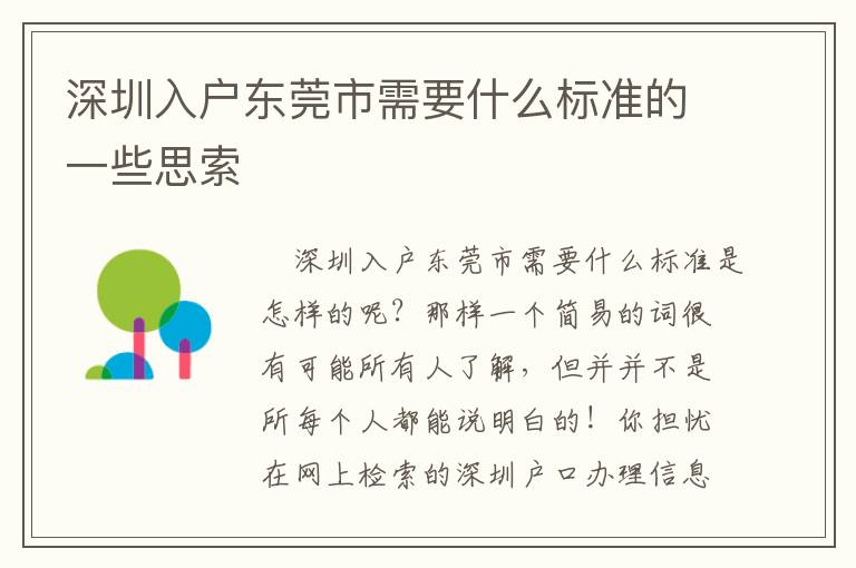 深圳入戶東莞市需要什么標(biāo)準(zhǔn)的一些思索