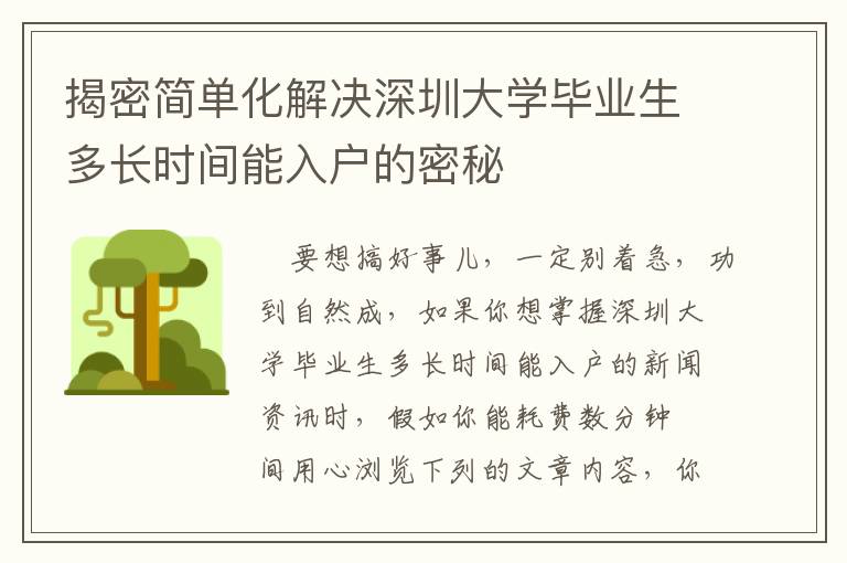 揭密簡單化解決深圳大學(xué)畢業(yè)生多長時間能入戶的密秘