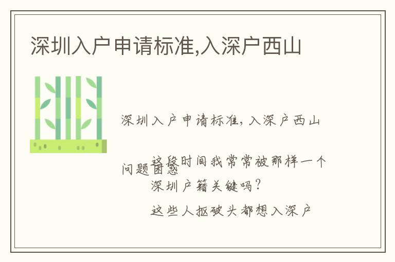 深圳入戶申請(qǐng)標(biāo)準(zhǔn),入深戶西山