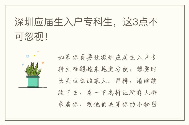 深圳應屆生入戶?？粕@3點不可忽視！
