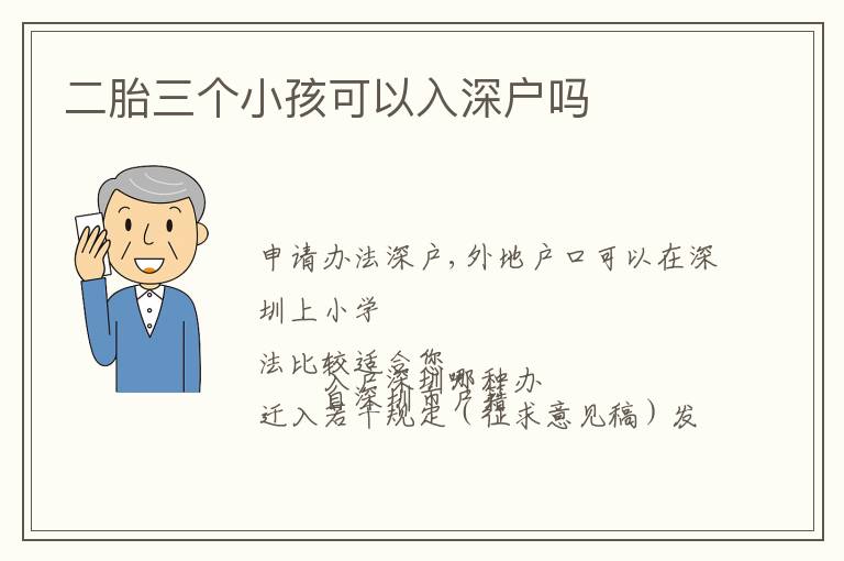 二胎三個(gè)小孩可以入深戶嗎