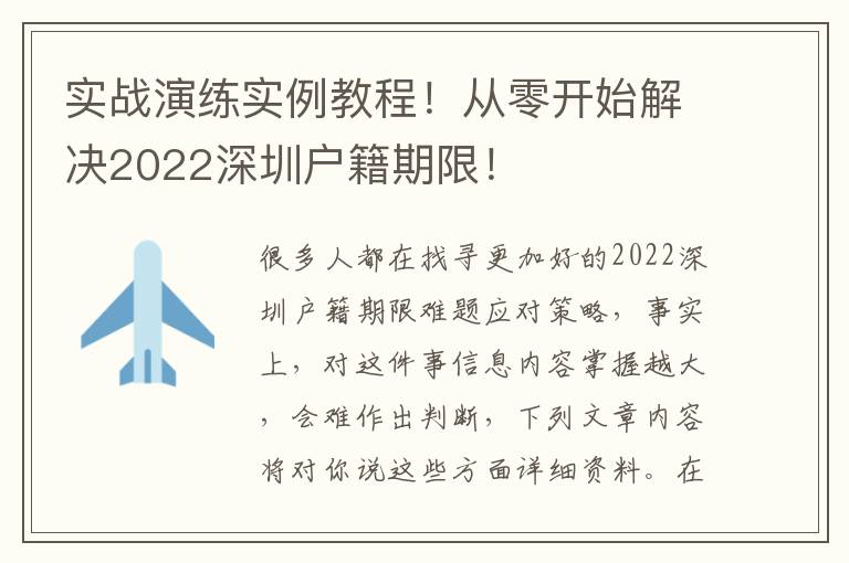 實戰(zhàn)演練實例教程！從零開始解決2022深圳戶籍期限！